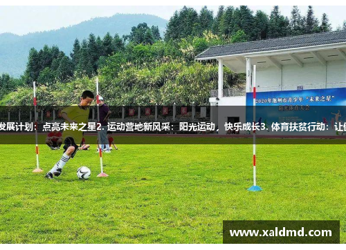 1. 青少年体育发展计划：点亮未来之星2. 运动营地新风采：阳光运动，快乐成长3. 体育扶贫行动：让健康与希望同行