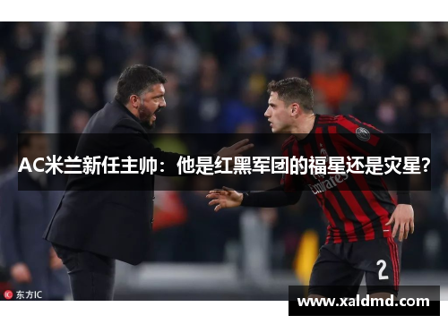 AC米兰新任主帅：他是红黑军团的福星还是灾星？
