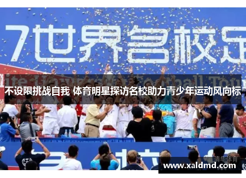 不设限挑战自我 体育明星探访名校助力青少年运动风向标