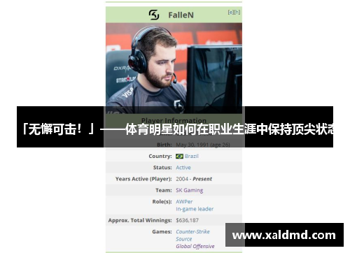 「无懈可击！」——体育明星如何在职业生涯中保持顶尖状态