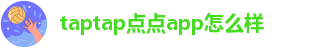 taptap点点注册账号